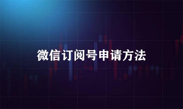微信订阅号申请方法