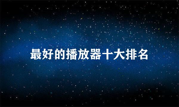 最好的播放器十大排名