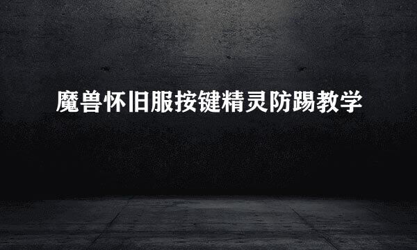 魔兽怀旧服按键精灵防踢教学