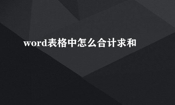 word表格中怎么合计求和