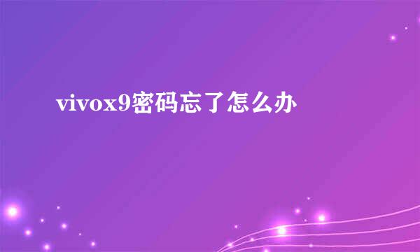 vivox9密码忘了怎么办