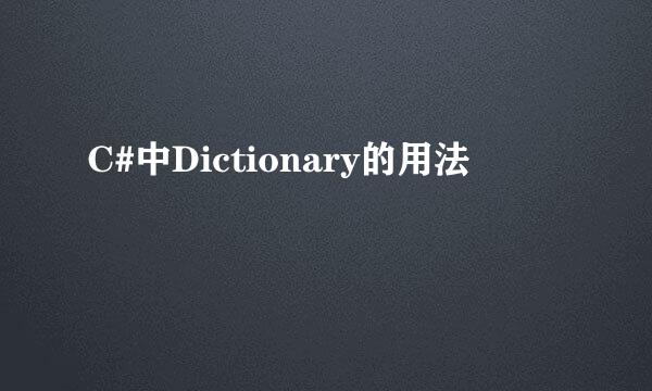 C#中Dictionary的用法