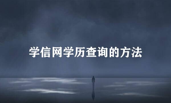 学信网学历查询的方法