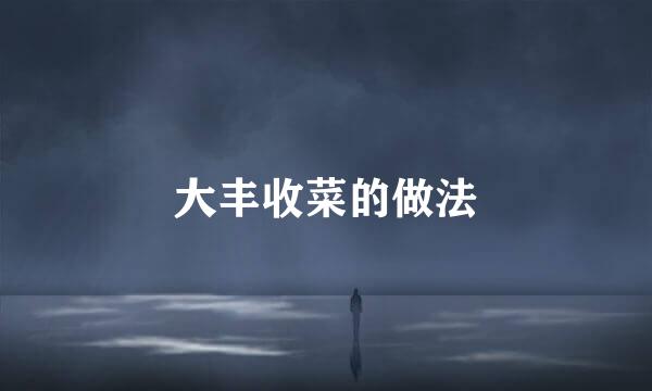 大丰收菜的做法