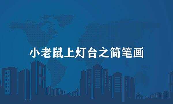 小老鼠上灯台之简笔画