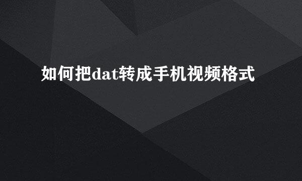 如何把dat转成手机视频格式