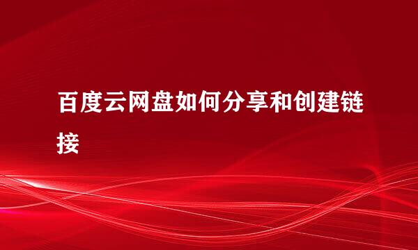 百度云网盘如何分享和创建链接