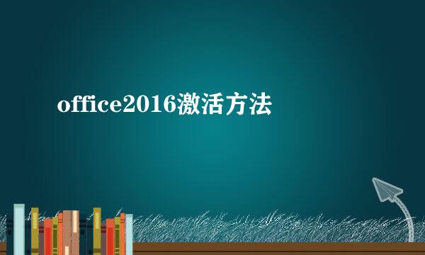 office2016激活方法