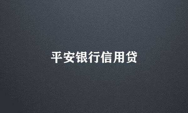 平安银行信用贷