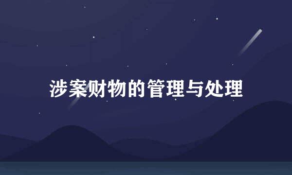 涉案财物的管理与处理