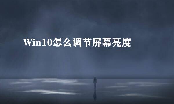 Win10怎么调节屏幕亮度