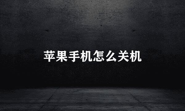 苹果手机怎么关机