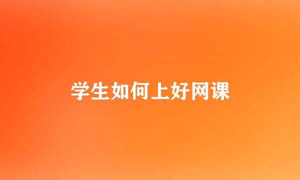 学生如何上好网课