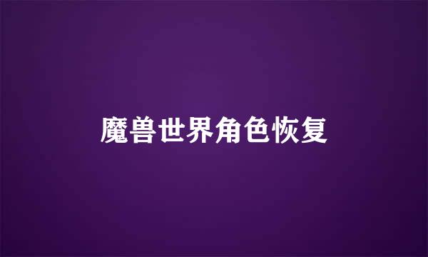 魔兽世界角色恢复