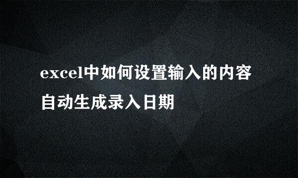 excel中如何设置输入的内容自动生成录入日期