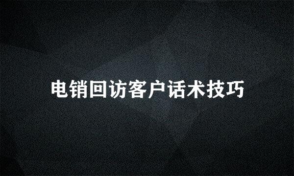 电销回访客户话术技巧