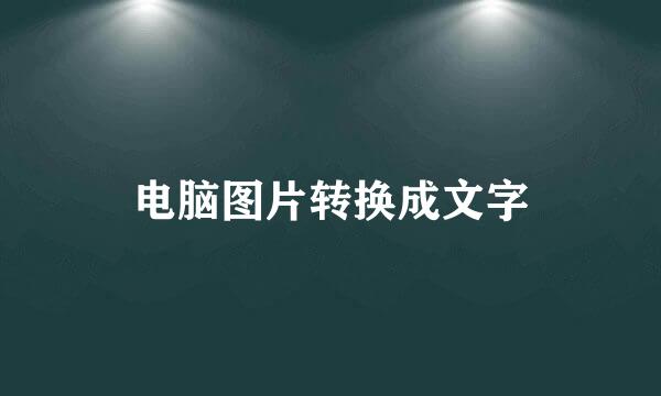 电脑图片转换成文字