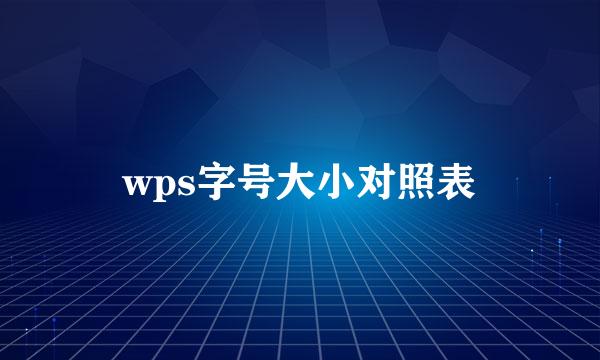 wps字号大小对照表