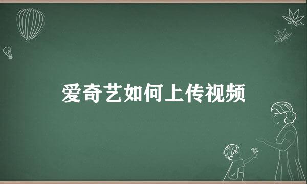 爱奇艺如何上传视频