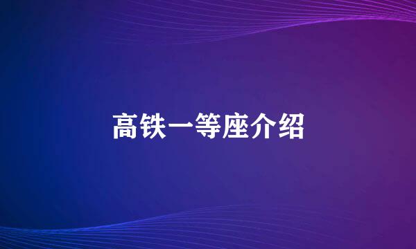 高铁一等座介绍