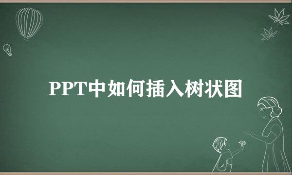 PPT中如何插入树状图