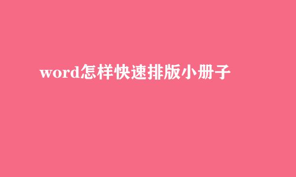 word怎样快速排版小册子