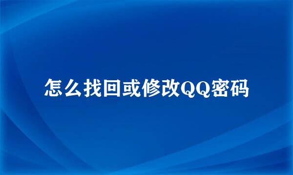 怎么找回或修改QQ密码