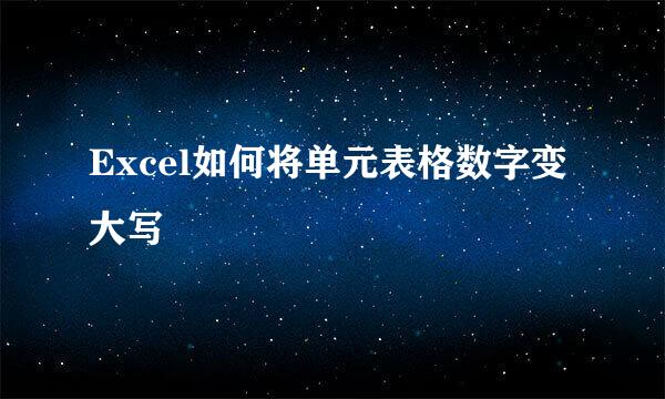 Excel如何将单元表格数字变大写