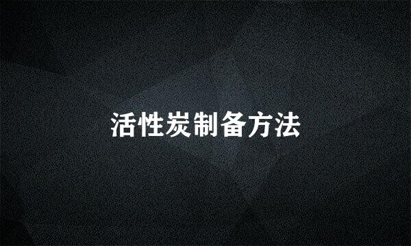 活性炭制备方法
