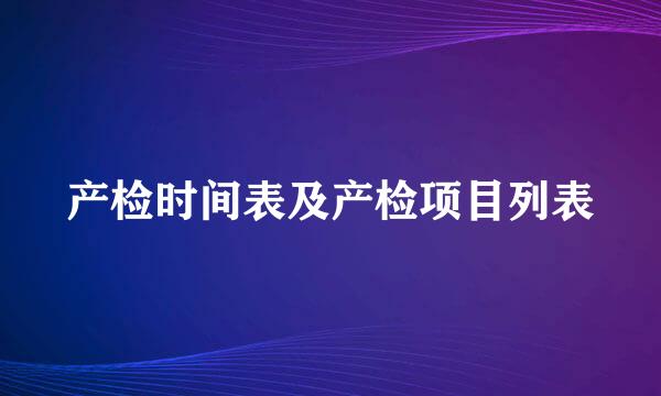 产检时间表及产检项目列表