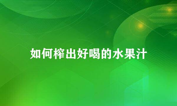 如何榨出好喝的水果汁