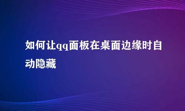 如何让qq面板在桌面边缘时自动隐藏