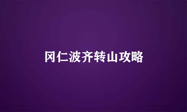 冈仁波齐转山攻略