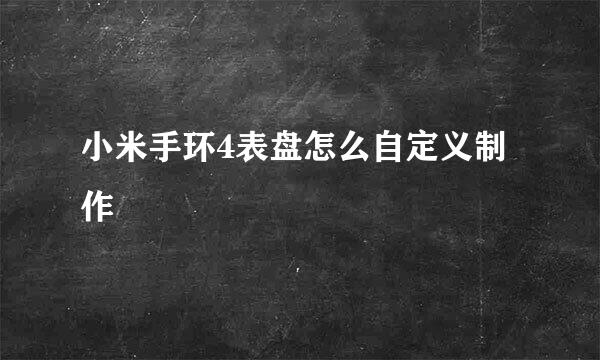 小米手环4表盘怎么自定义制作