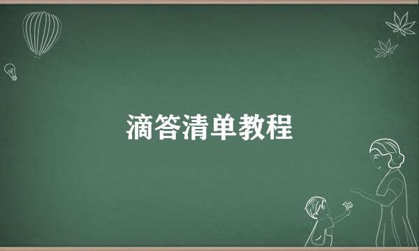 滴答清单教程