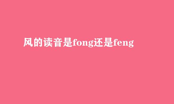 风的读音是fong还是feng