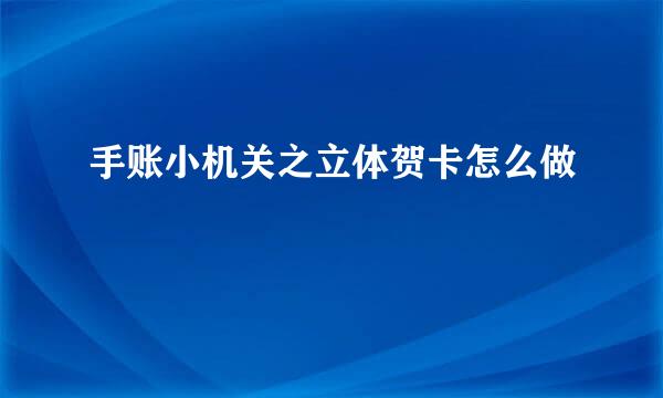 手账小机关之立体贺卡怎么做