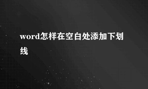 word怎样在空白处添加下划线