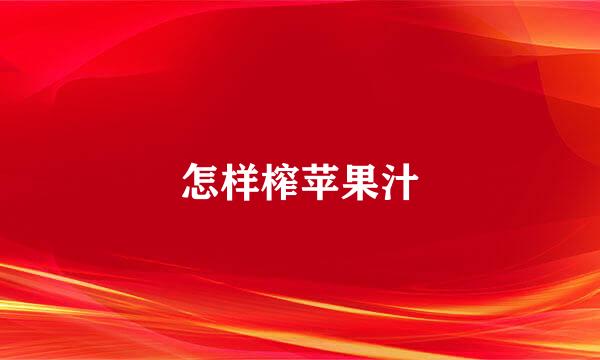 怎样榨苹果汁