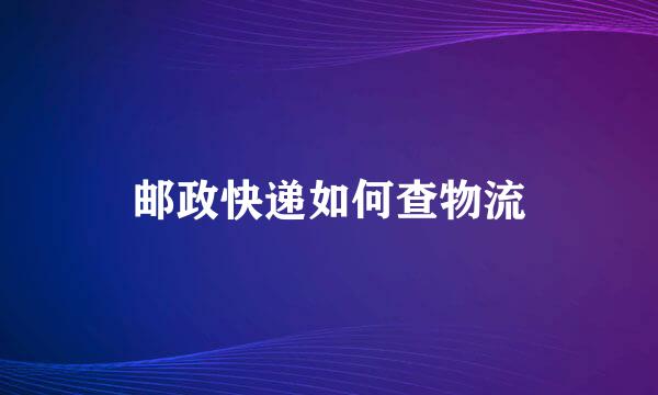邮政快递如何查物流