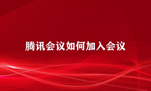 腾讯会议如何加入会议