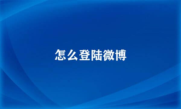 怎么登陆微博