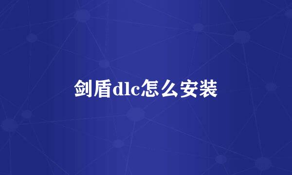 剑盾dlc怎么安装