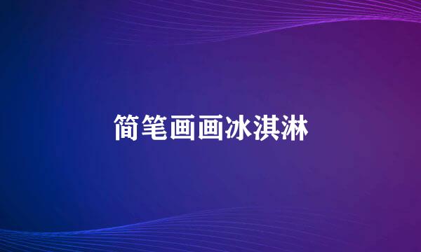 简笔画画冰淇淋