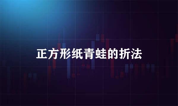 正方形纸青蛙的折法