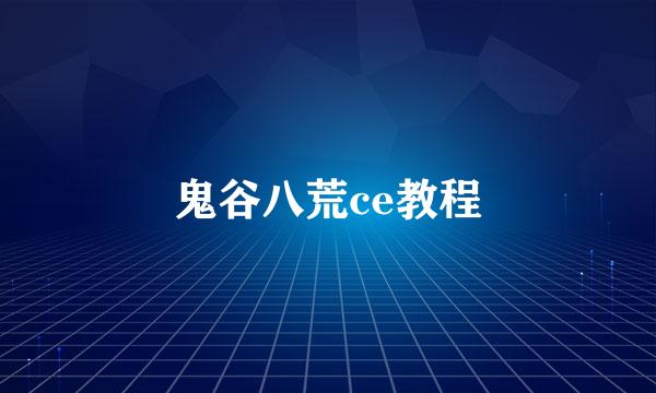 鬼谷八荒ce教程