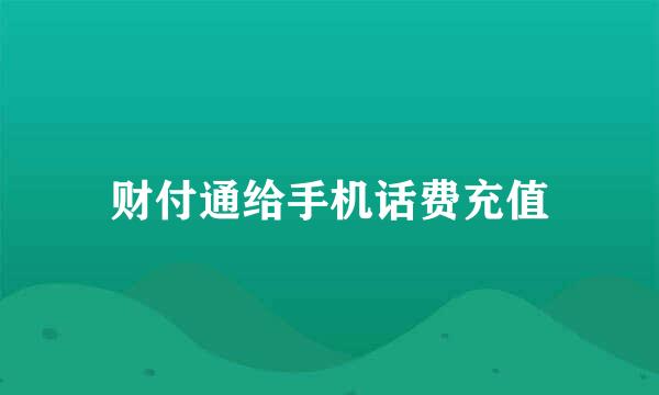 财付通给手机话费充值