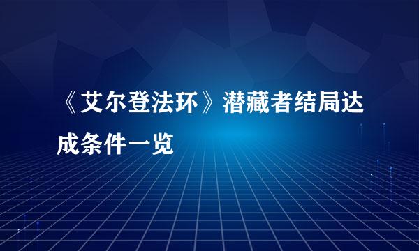 《艾尔登法环》潜藏者结局达成条件一览