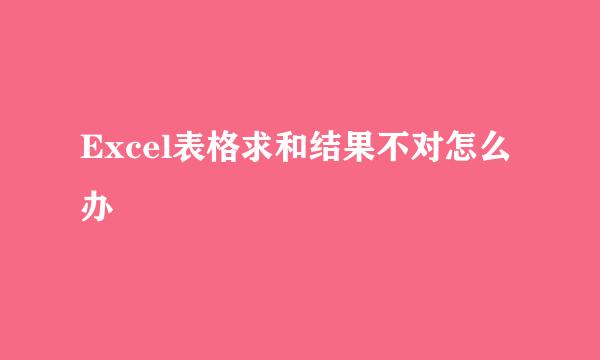 Excel表格求和结果不对怎么办