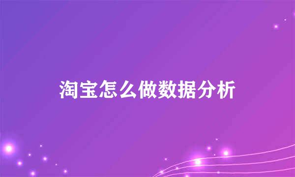 淘宝怎么做数据分析